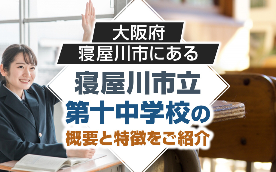 大阪府寝屋川市にある「寝屋川市立第十中学校」の概要と特徴をご紹介の画像