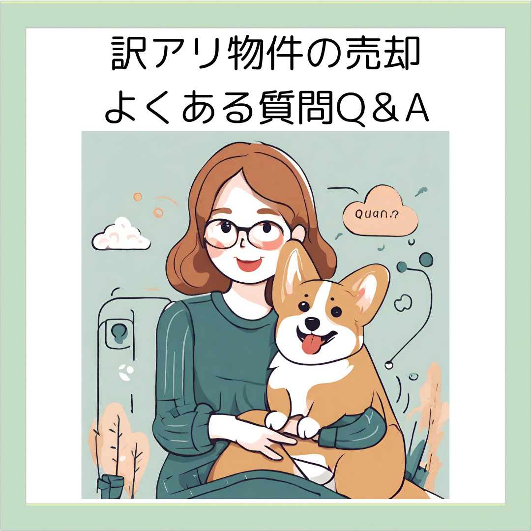 訳アリ物件の売却について　よくあるQ＆A集の画像