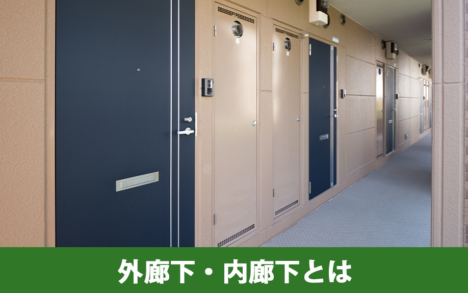 マンションの外廊下・内廊下とは？