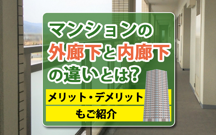 マンションの外廊下と内廊下の違いとは？メリット・デメリットもご紹介の画像