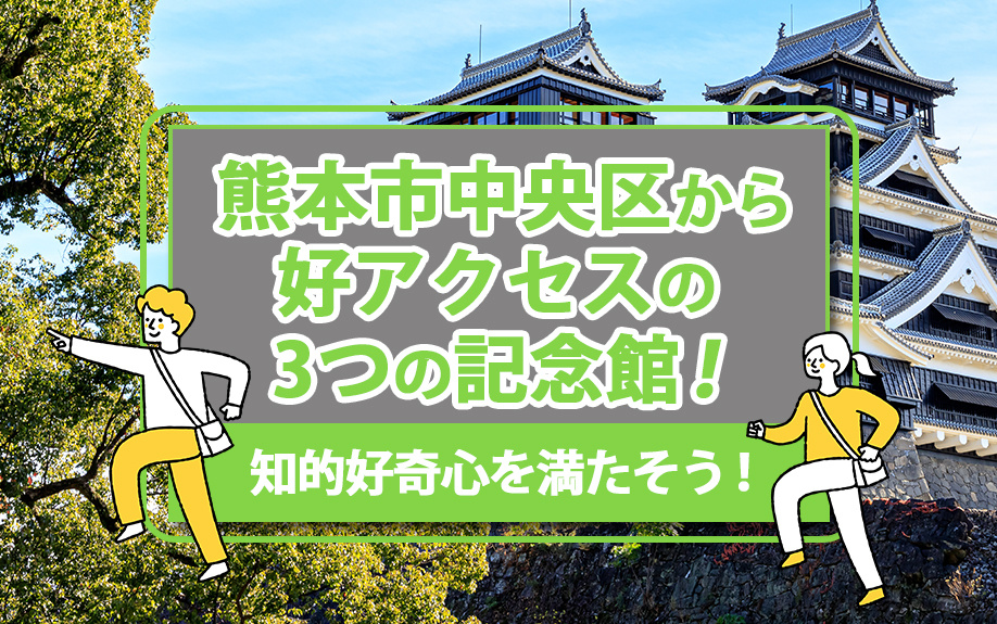 熊本市中央区から好アクセスの3つの記念館！知的好奇心を満たそう！の画像