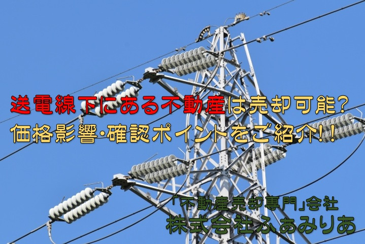 送電線下にある不動産は売却可能？価格影響・確認ポイントをご紹介！の画像