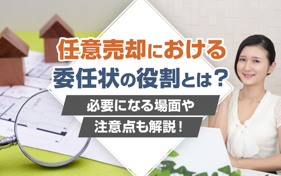 任意売却における委任状の役割とは？必要になる場面や注意点も解説！の画像