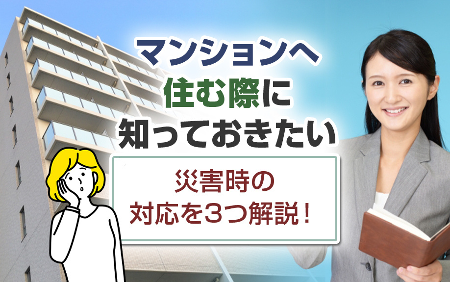 マンションへ住む際に知っておきたい災害時の対応を3つ解説！の画像