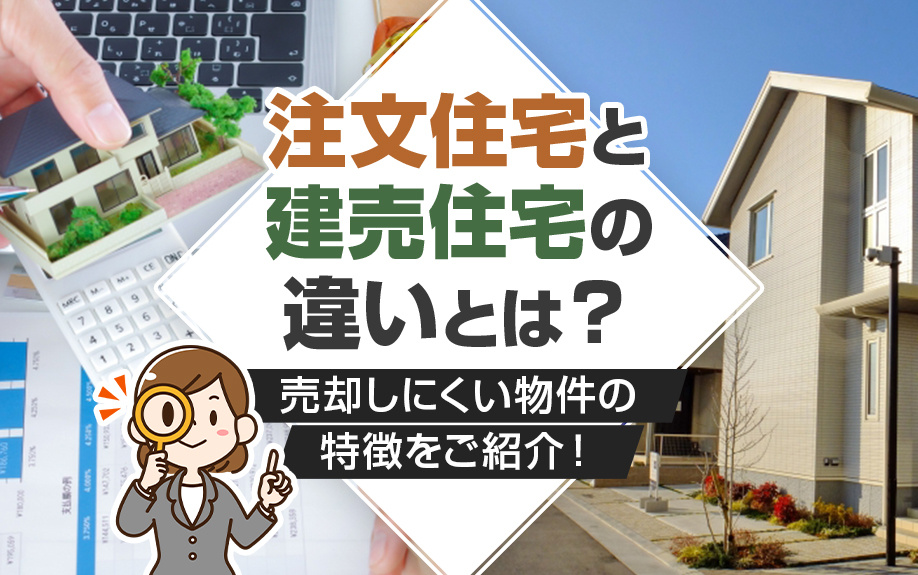 注文住宅と建売住宅の違いとは？売却しにくい物件の特徴をご紹介！