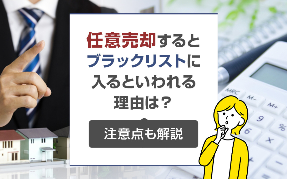 任意売却するとブラックリストに入るといわれる理由は？注意点も解説
