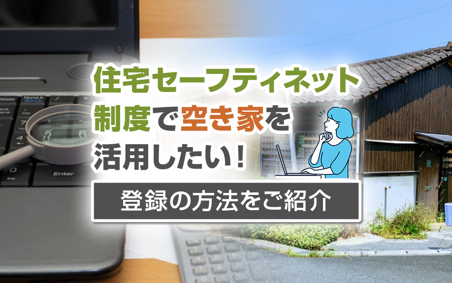 住宅セーフティネット制度で空き家を活用したい！登録の方法をご紹介