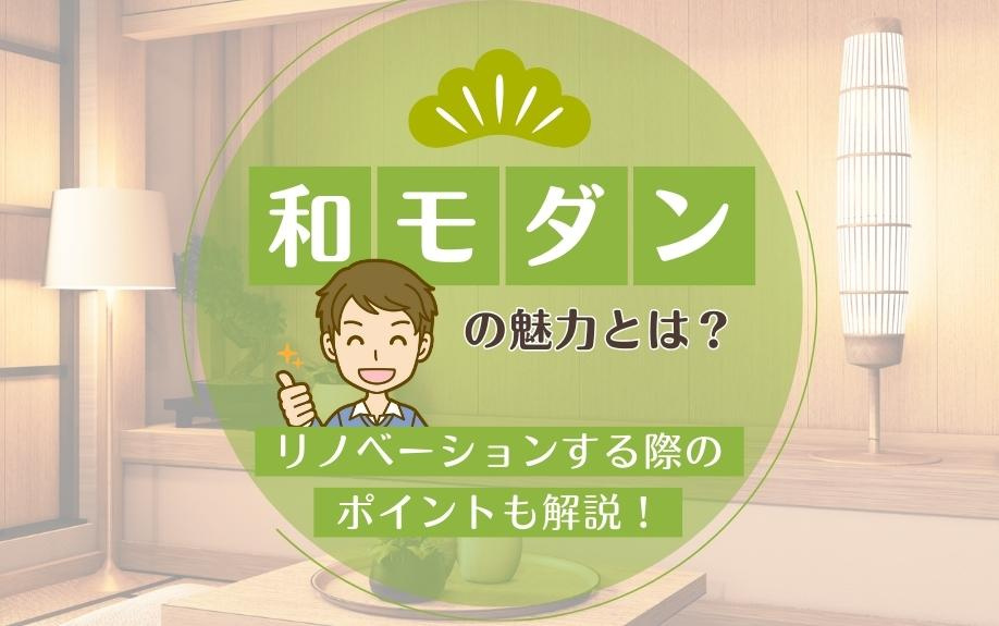 和モダンの魅力とは？リノベーションする際のポイントも解説！の画像