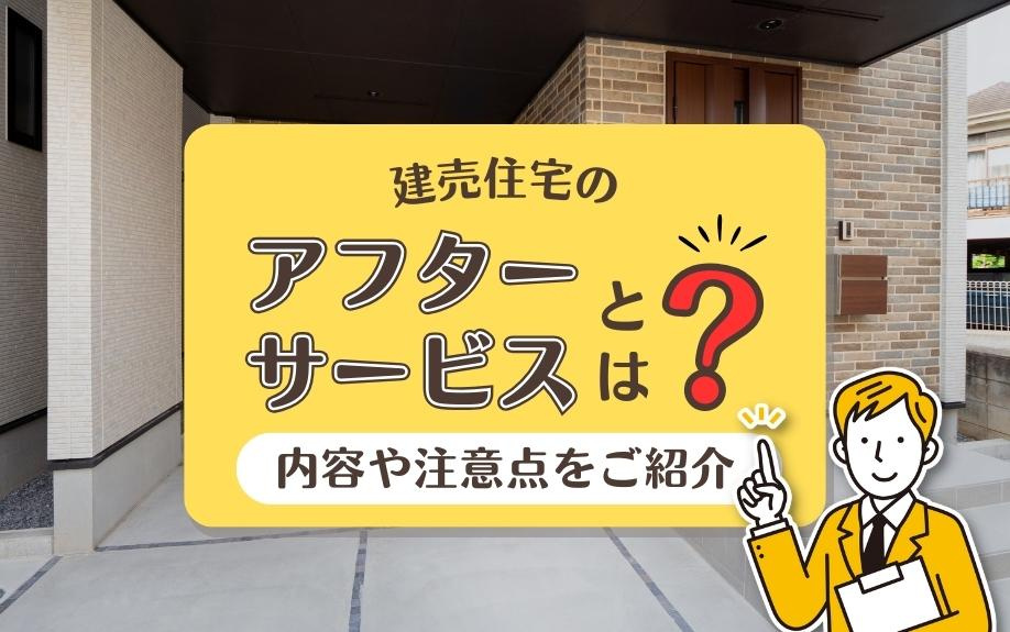 建売住宅のアフターサービスとは？内容や注意点をご紹介の画像