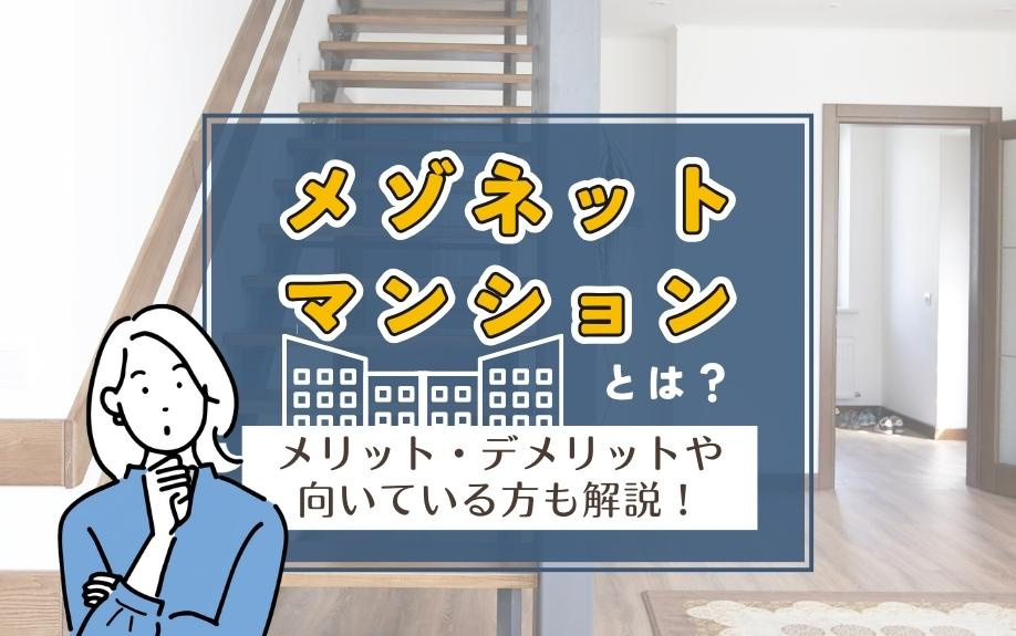 メゾネットマンションとは？メリット・デメリットや向いている方も解説！の画像