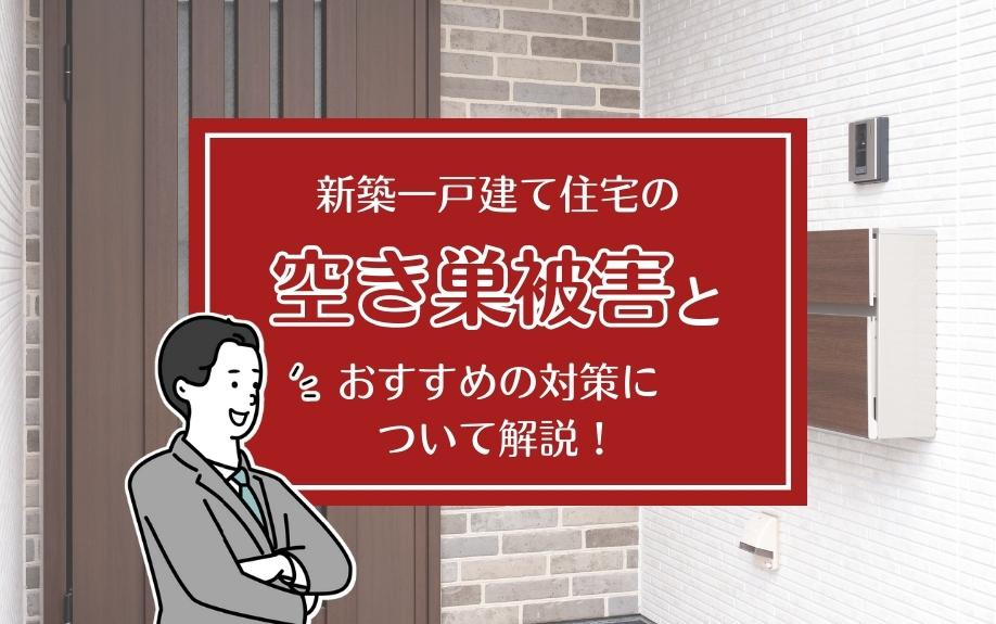 新築一戸建て住宅の空き巣被害とおすすめの対策について解説！
