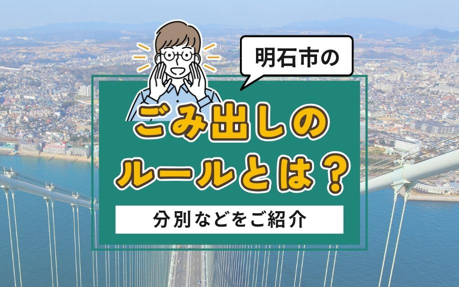 明石市のごみ出しのルールとは？分別などをご紹介