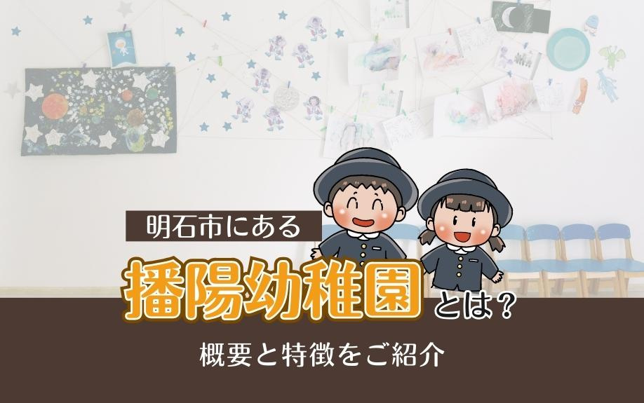 明石市にある播陽幼稚園とは？概要と特徴をご紹介