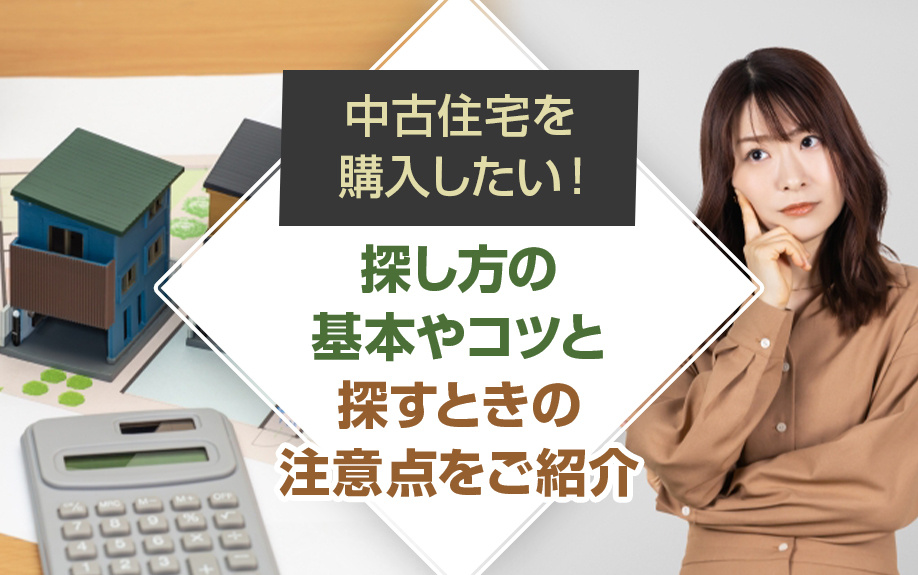 中古住宅を購入したい！探し方の基本やコツと探すときの注意点をご紹介