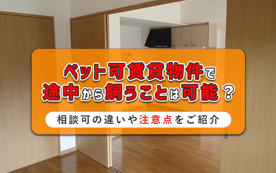 ペット可賃貸物件で途中から飼うことは可能？相談可の違いや注意点をご紹介の画像