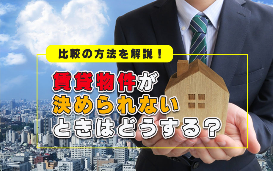 賃貸物件が決められないときはどうする？比較の方法を解説！の画像