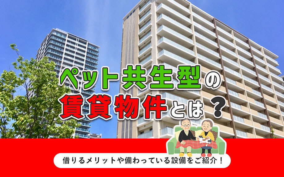ペット共生型の賃貸物件とは？借りるメリットや備わっている設備をご紹介！の画像
