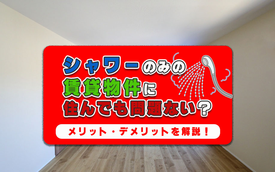 シャワーのみの賃貸物件に住んでも問題ない？メリット・デメリットを解説！の画像
