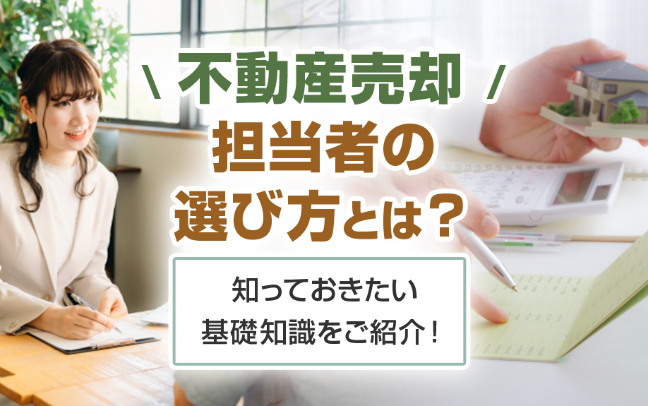 不動産売却の担当者の選び方とは？知っておきたい基礎知識をご紹介！の画像