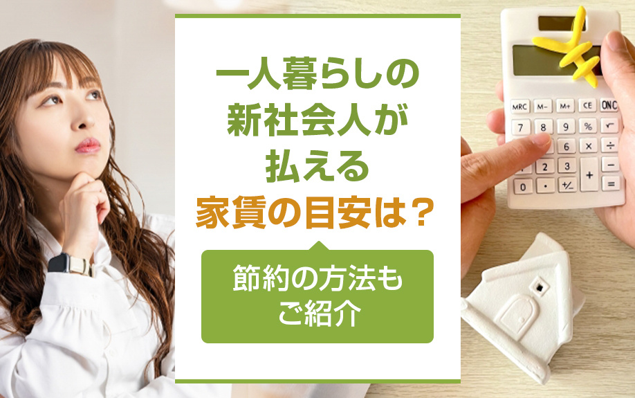 一人暮らしの新社会人が払える家賃の目安は？節約の方法もご紹介の画像