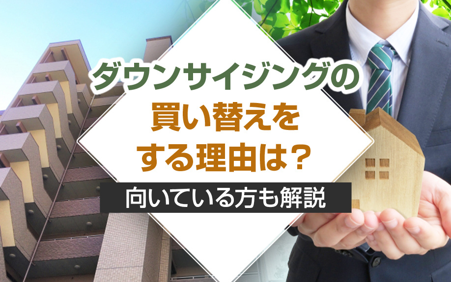 ダウンサイジングの買い替えをする理由は？向いている方も解説の画像
