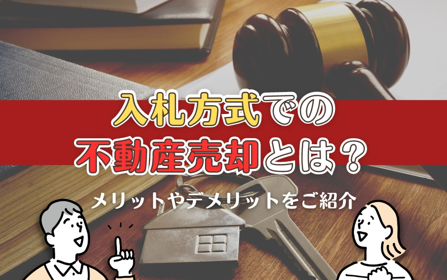 入札方式での不動産売却とは？メリットやデメリットをご紹介