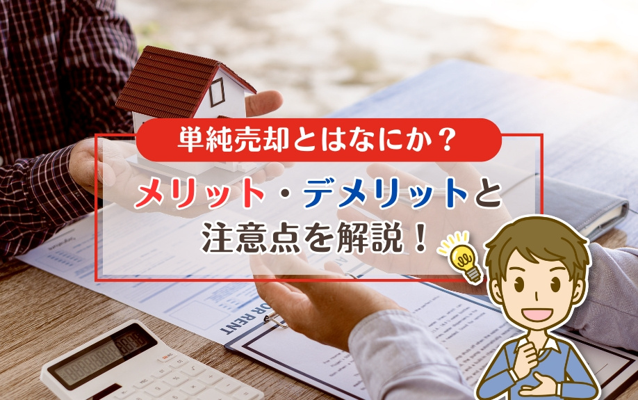 単純売却とはなにか？メリット・デメリットと注意点を解説！