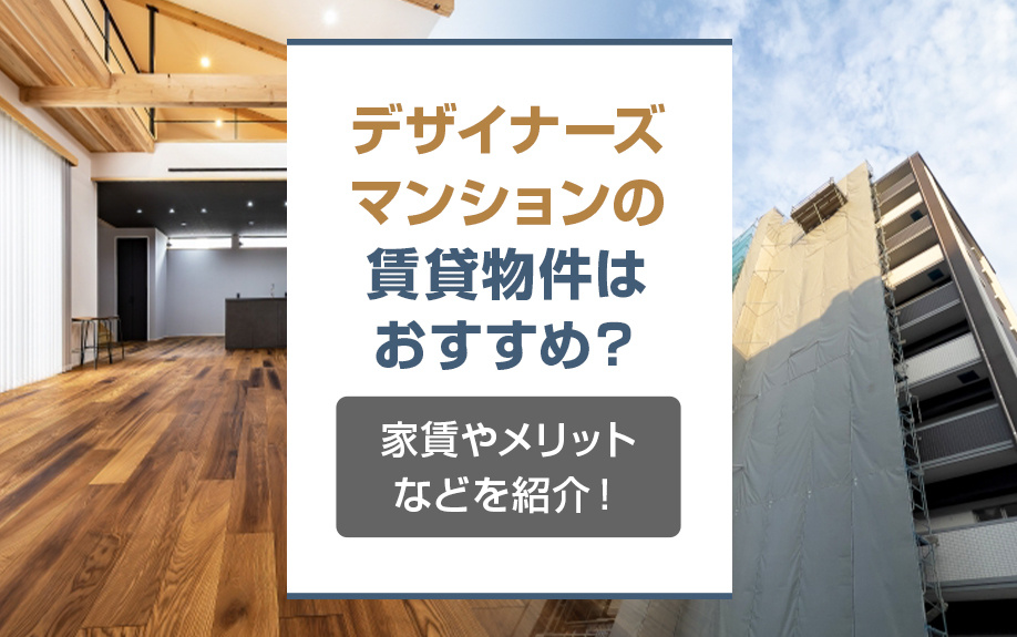 デザイナーズマンションの賃貸物件はおすすめ？家賃やメリットなどを紹介！
