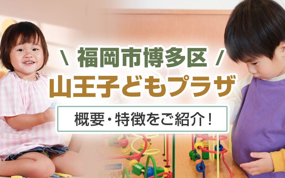 福岡市博多区山王子どもプラザの概要・特徴をご紹介！