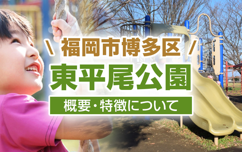 福岡市博多区にある東平尾公園の概要・特徴についての画像