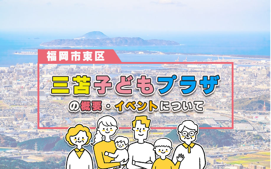 福岡市東区三苫子どもプラザの概要・イベントについての画像