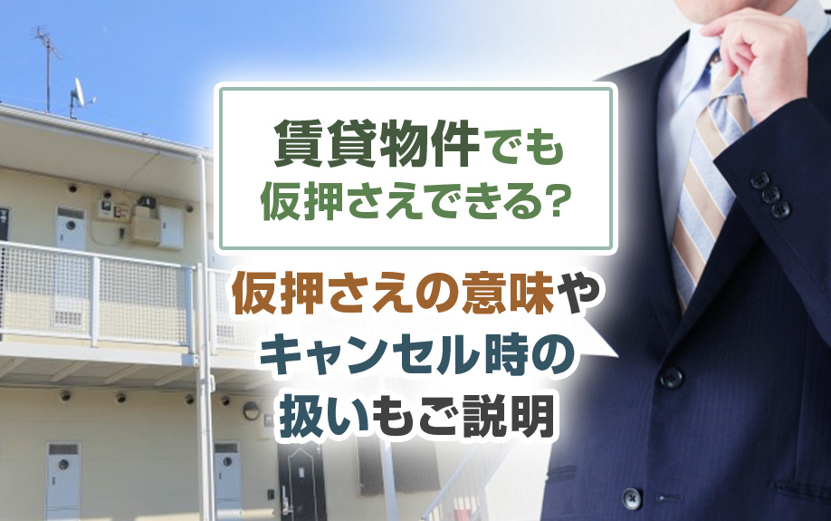 賃貸物件でも仮押さえできる？仮押さえの意味やキャンセル時の扱いも解説