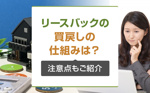 リースバックの買戻しの仕組みは？注意点もご紹介の画像