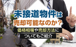 未接道物件は売却可能なのか？価格相場や売却方法についてもご紹介の画像