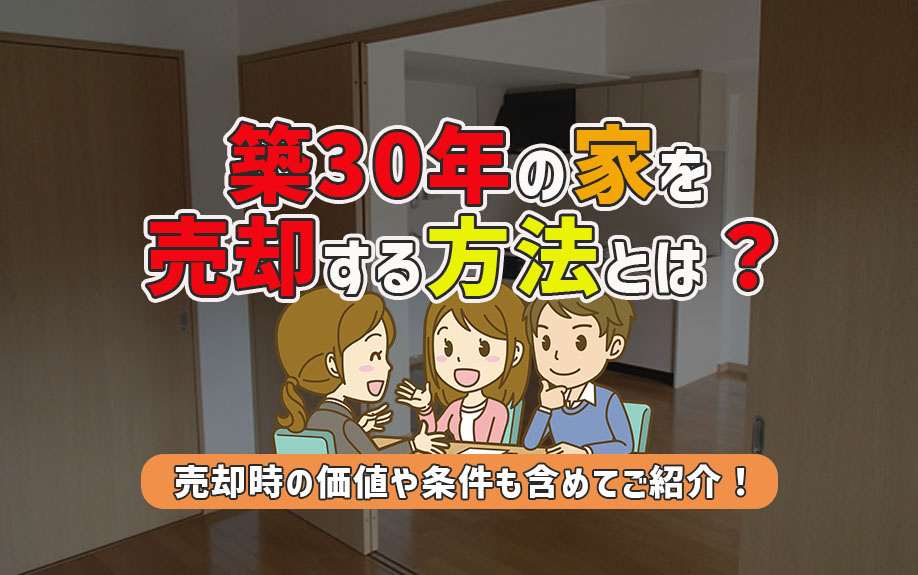 築30年の家は売却する方法とは？売却時の価値や条件も含めてご紹介！の画像