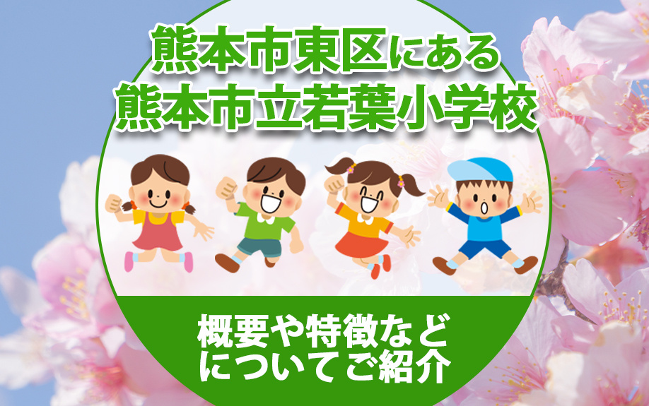 熊本市東区にある熊本市立若葉小学校の概要や特徴などについてご紹介の画像