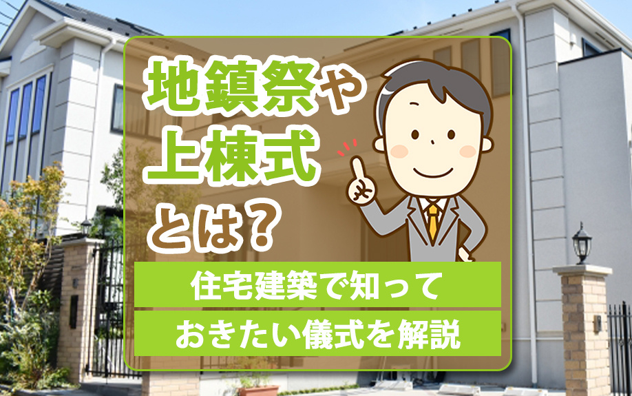 地鎮祭や上棟式とは？住宅建築で知っておきたい儀式を解説の画像