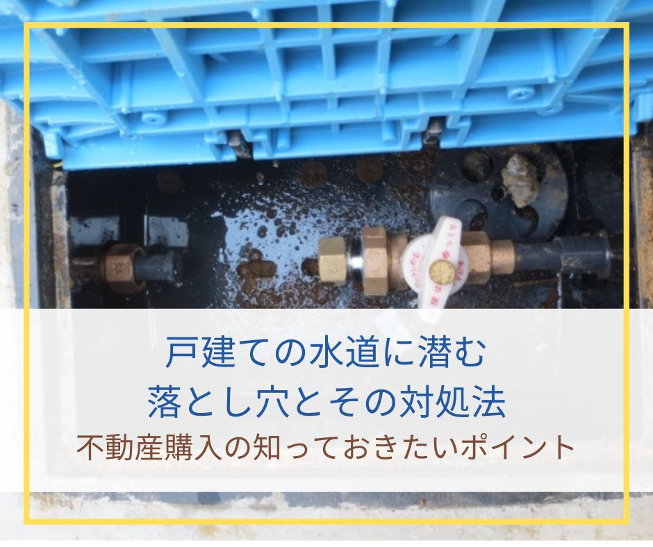 不動産購入の知っておきたいポイント:戸建ての水道に潜む落とし穴とその対処法【高崎不動産情報ライブラリー】の画像