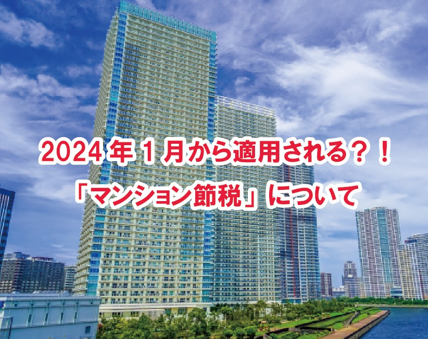 2024年1月から適用される？！「マンション節税」について【高崎不動産情報ライブラリー】の画像