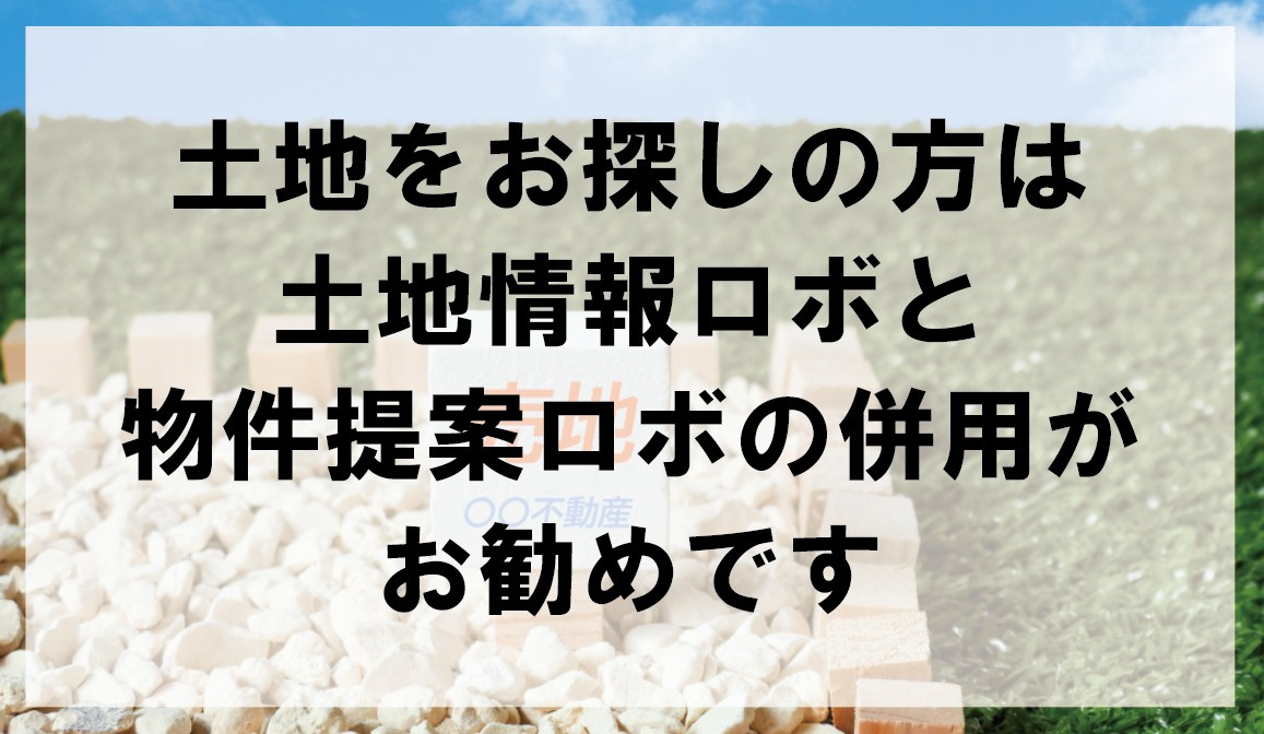 土地をお探しの方は土地情報ロボと物件提案ロボの併用がお勧めです【高崎不動産情報ライブラリー】の画像