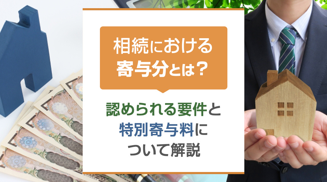 相続における寄与分とは？認められる要件と特別寄与料について解説の画像