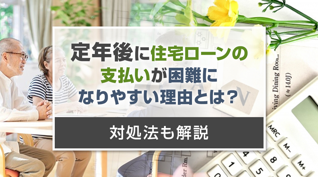 定年後に住宅ローンの支払いが困難になりやすい理由とは？対処法も解説！の画像