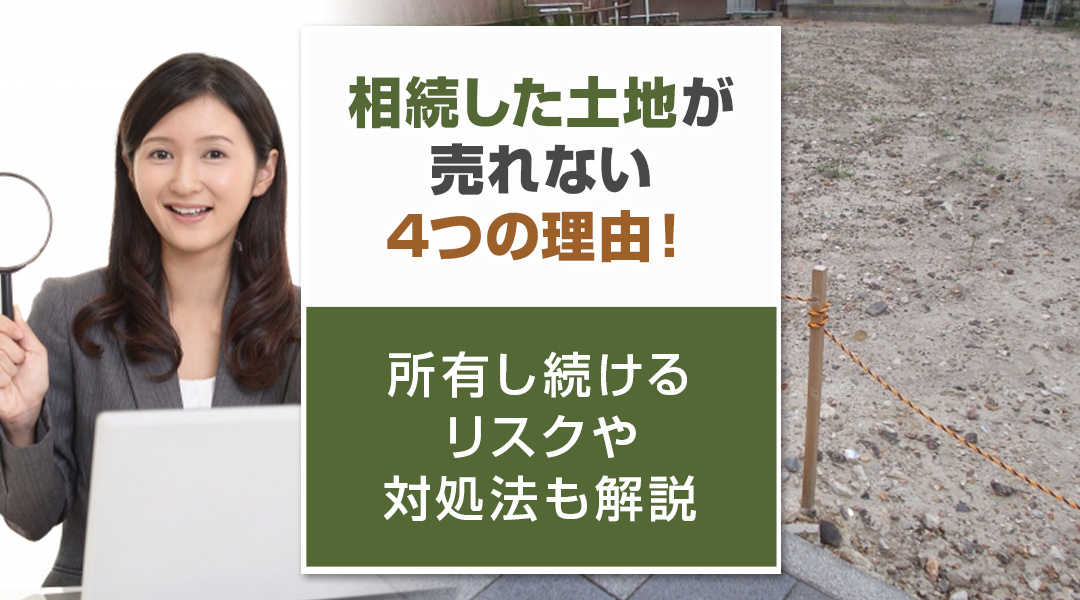 相続した土地が売れない4つの理由！所有し続けるリスクや対処法も解説の画像