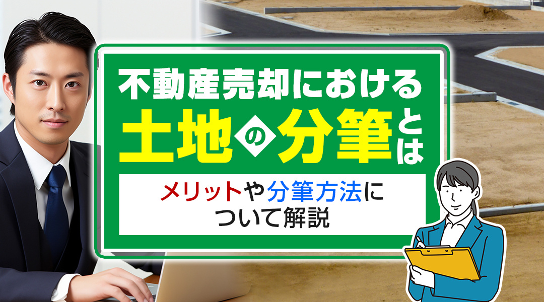 不動産売却における土地の分筆とは？メリットや分筆方法について解説の画像