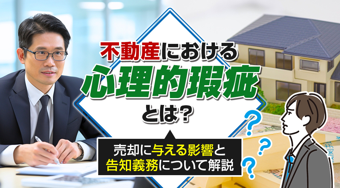 不動産における心理的瑕疵とは？売却に与える影響と告知義務について解説の画像