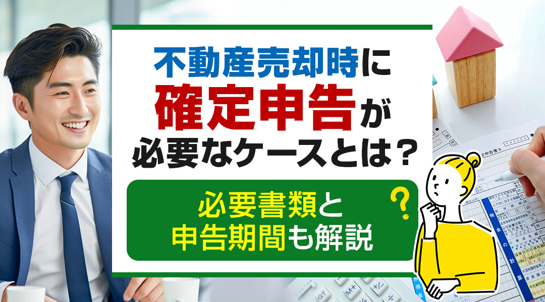 【2026年版】不動産売却時に確定申告が必要なケースとは？必要書類と申告期間も解説の画像