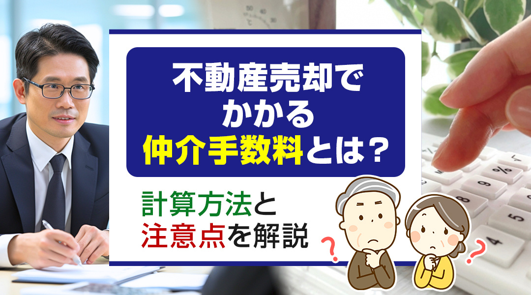 不動産売却でかかる仲介手数料とは？計算方法と注意点を解説の画像