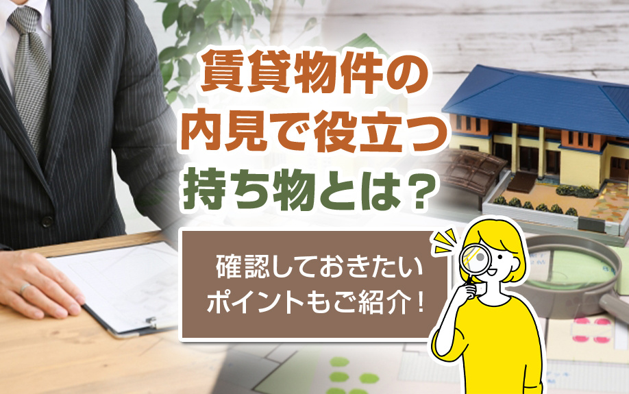 賃貸物件の内見で役立つ持ち物とは？確認しておきたいポイントもご紹介！の画像
