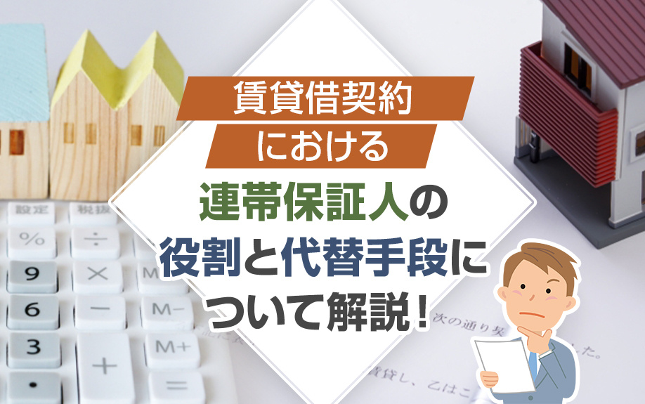 賃貸借契約における連帯保証人の役割と代替手段について解説！の画像