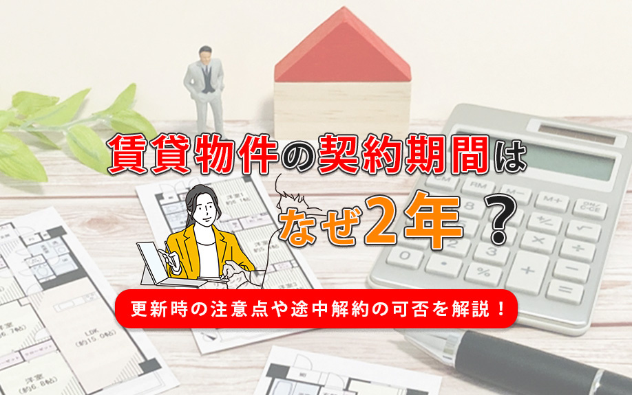 賃貸物件の契約期間はなぜ2年？更新時の注意点や途中解約の可否を解説！の画像